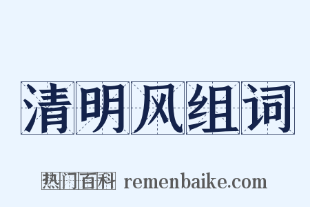 清明风组词是什么意思的图片